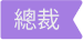 標籤