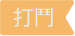 標籤