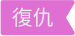 標籤