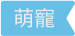標籤